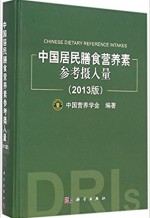 中国居民膳食营养素参考摄入量速查手册(2013版) 
